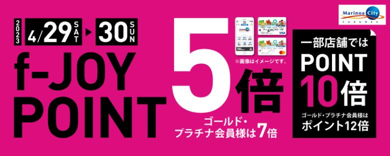【マリノア店限定】4月29(土)&30(日)の二日間、f-joyポイントが10倍！