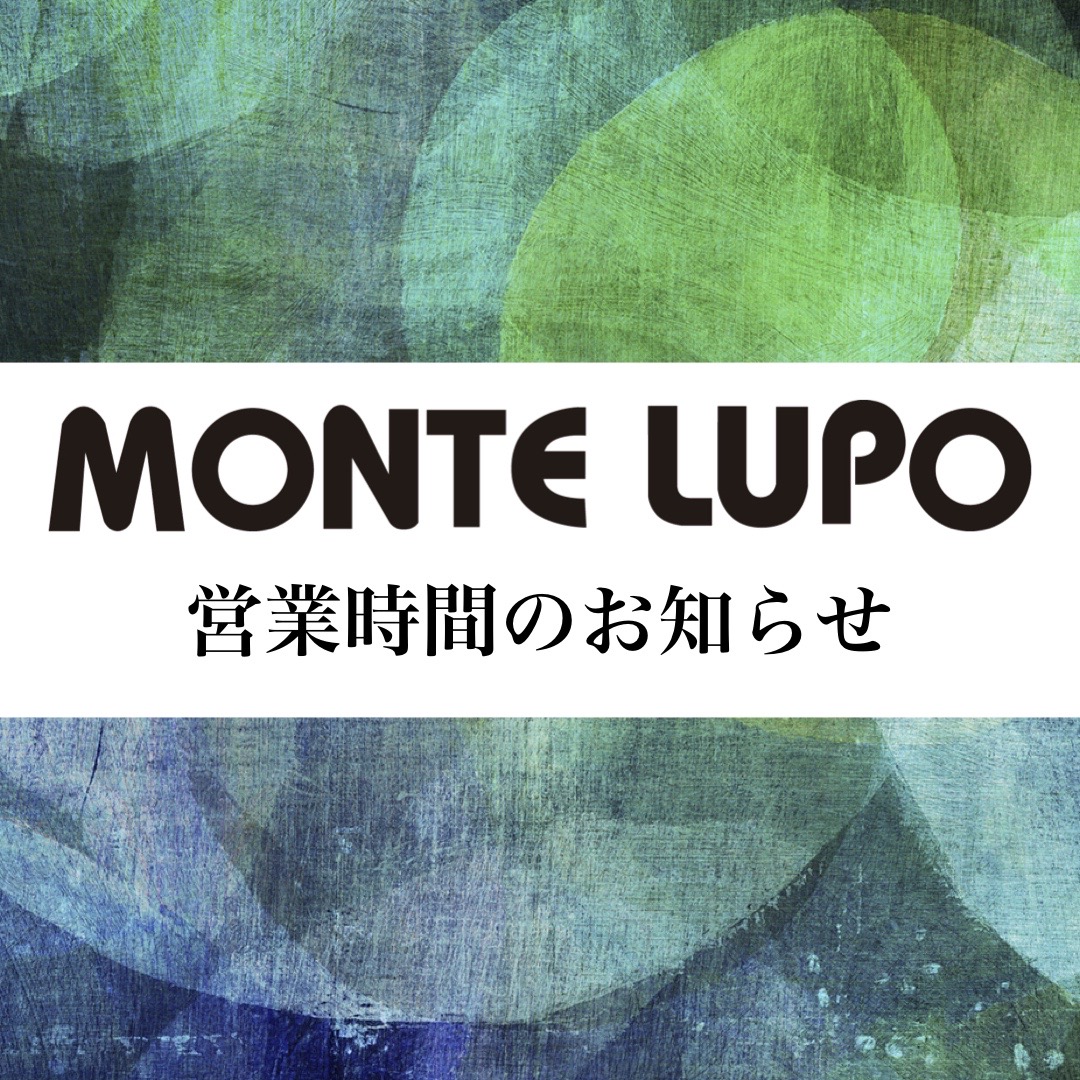 montelupo(モンテルポ)営業時間のお知らせ
