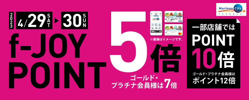 【マリノア店限定】4月29(土)&30(日)の二日間、f-joyポイントが10倍！