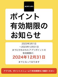 【モンテルポアプリポイント有効期限のお知らせ】